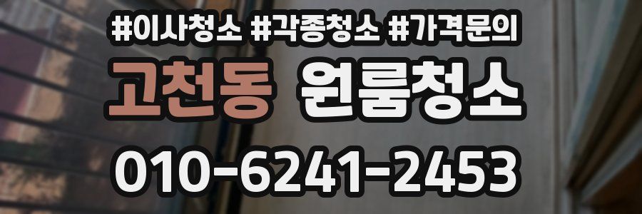 고천동 이사청소