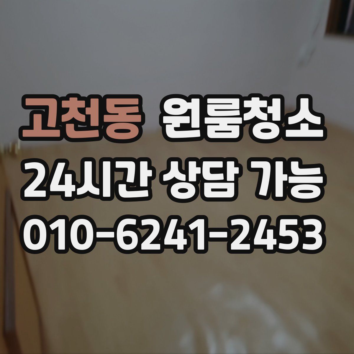 고천동 원룸청소