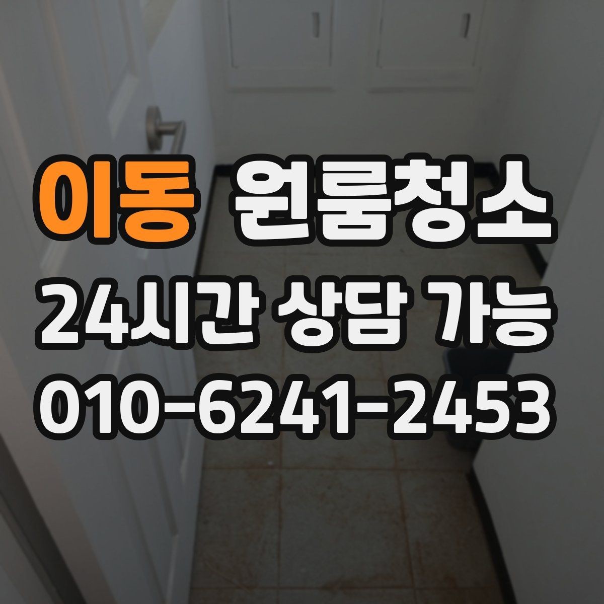 이동 원룸청소 청소 범위를 줄여도 만족하는 방법