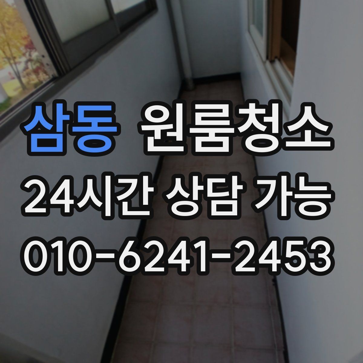 삼동 원룸청소 부분 청소로도 만족하는 구역 고르기