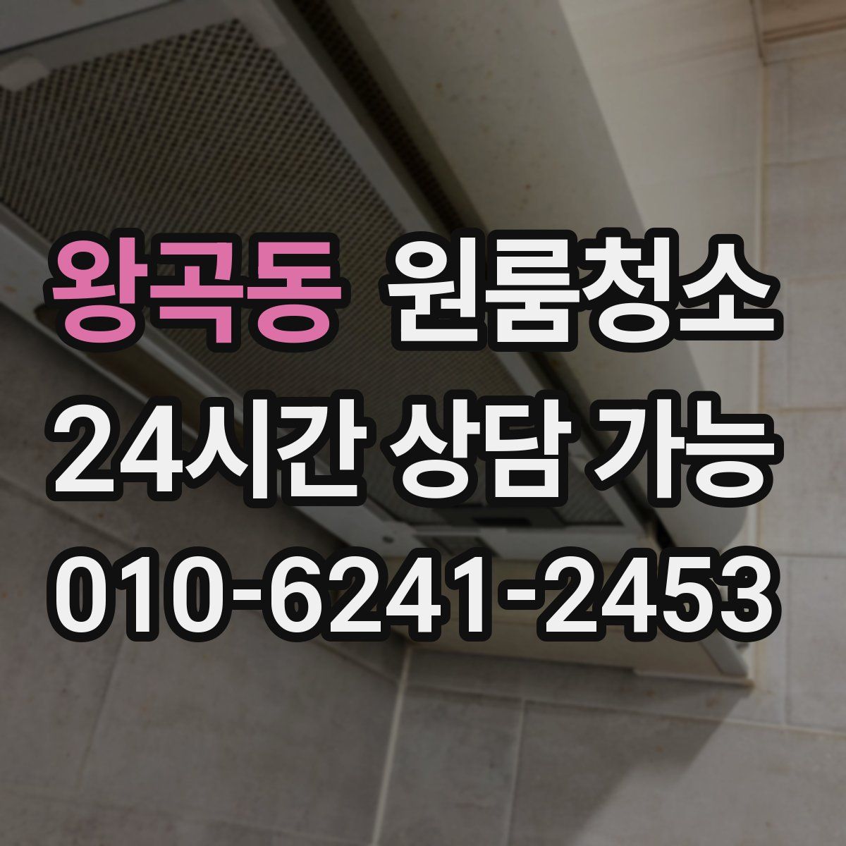 왕곡동 원룸청소