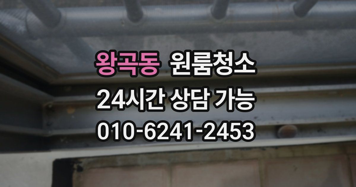 왕곡동 입주청소