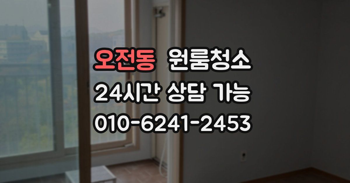 오전동 입주청소