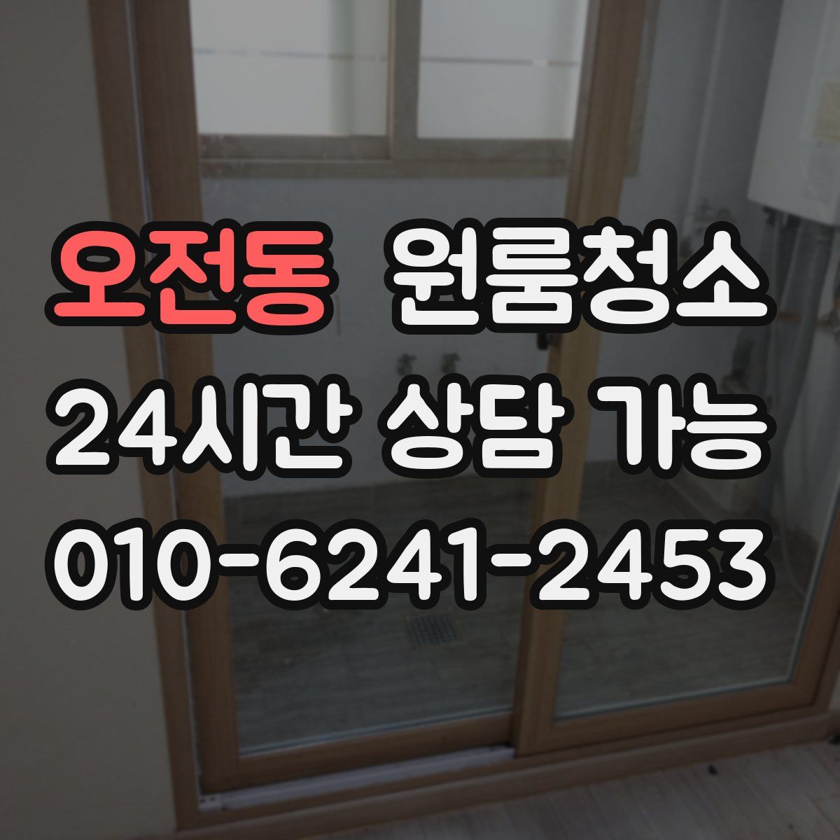 오전동 원룸청소