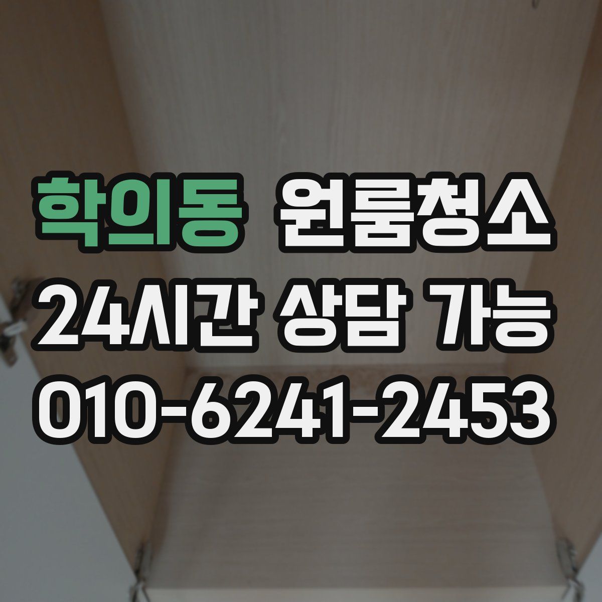 학의동 원룸청소