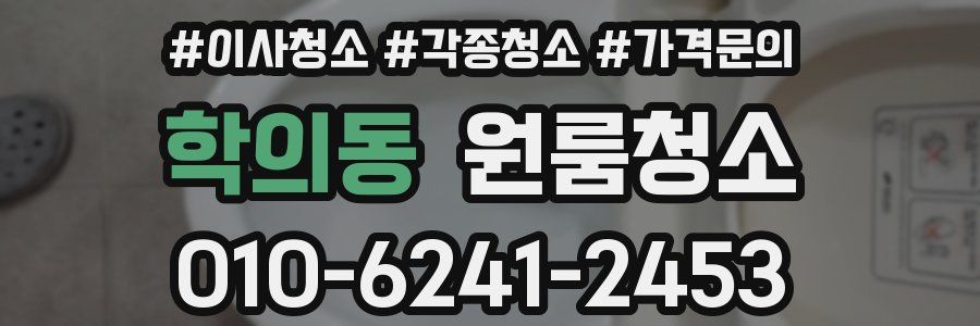 학의동 이사청소