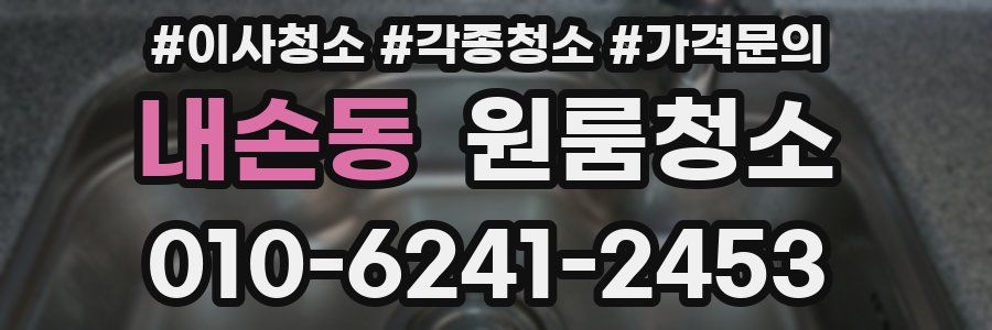 내손동 이사청소