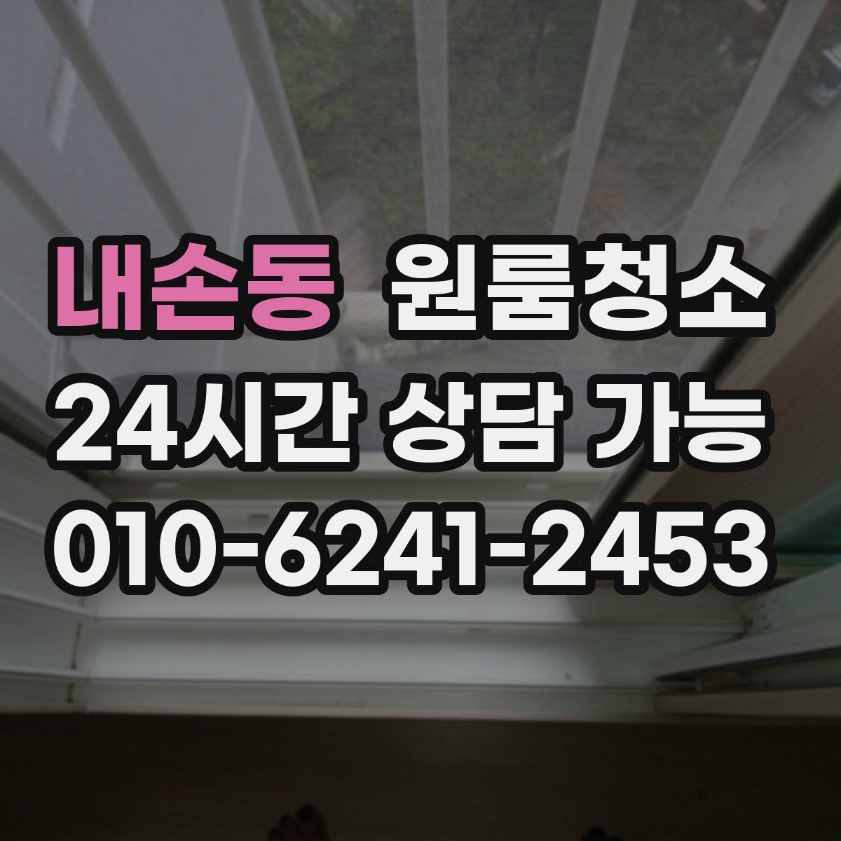 내손동 원룸청소