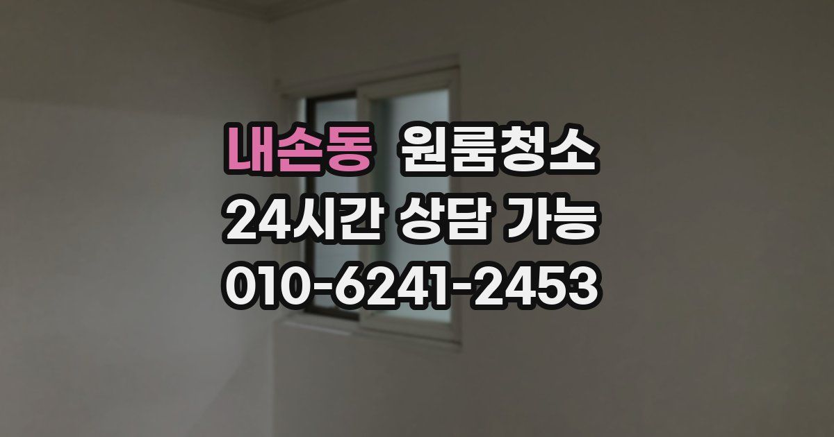 내손동 입주청소