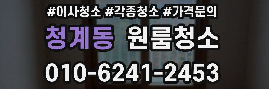 청계동 이사청소