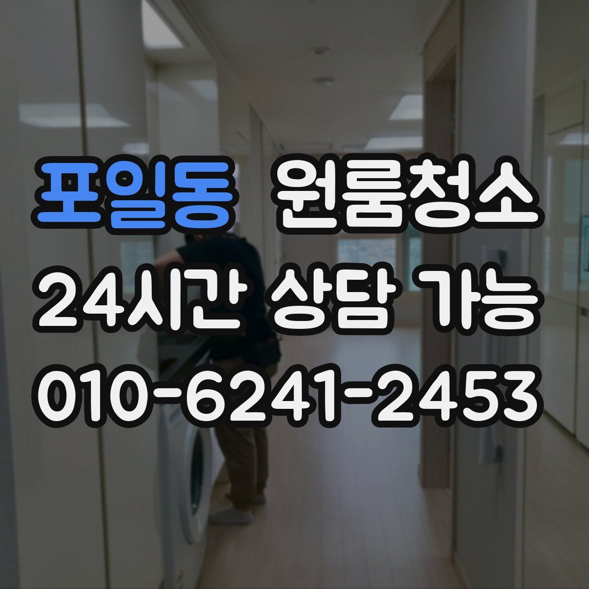 포일동 원룸청소