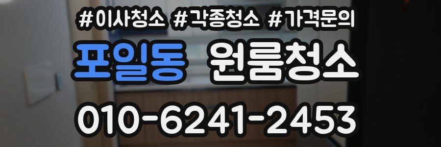 포일동 이사청소