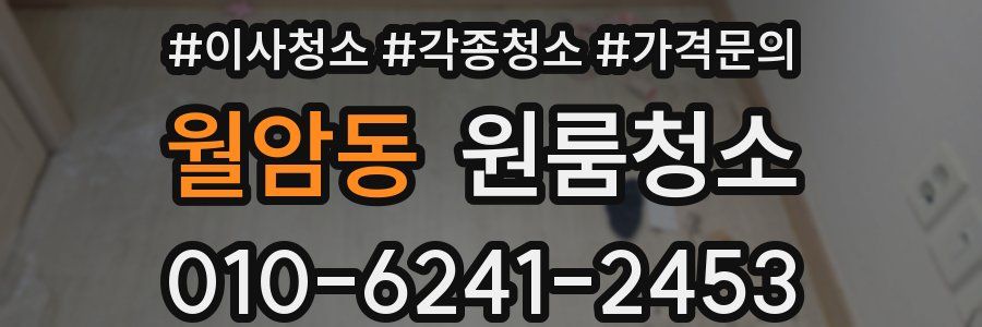 월암동 이사청소