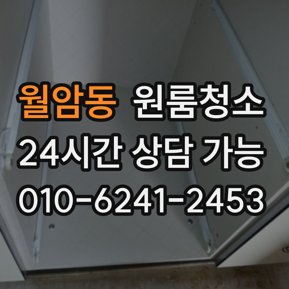 월암동 원룸청소