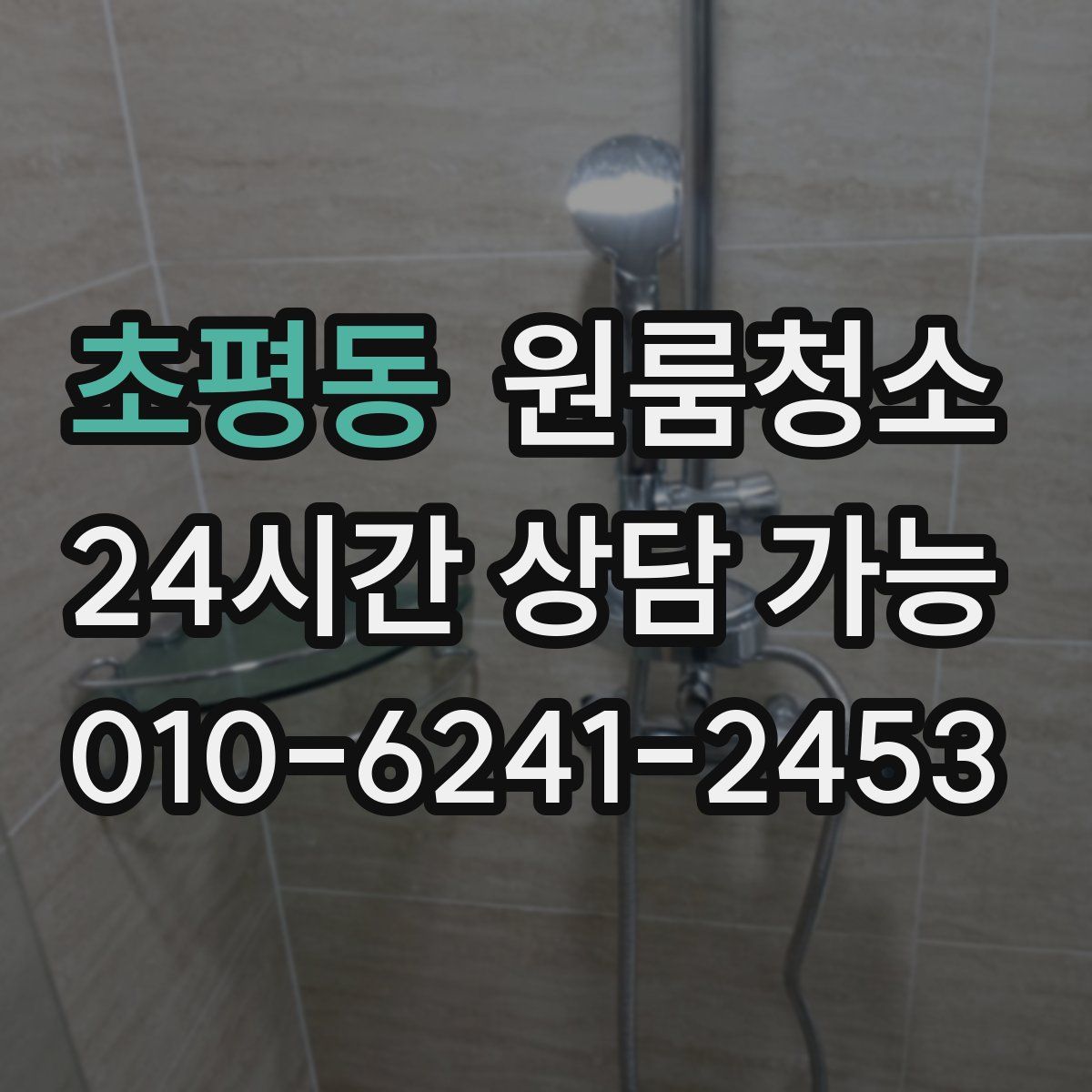 초평동 원룸청소