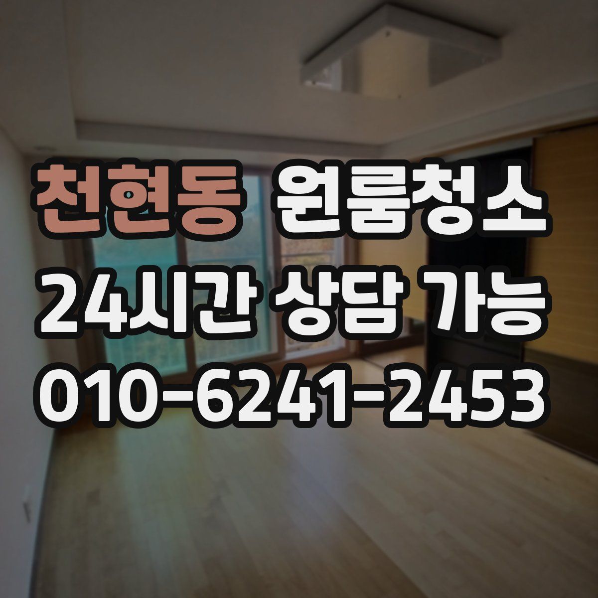 천현동 원룸청소