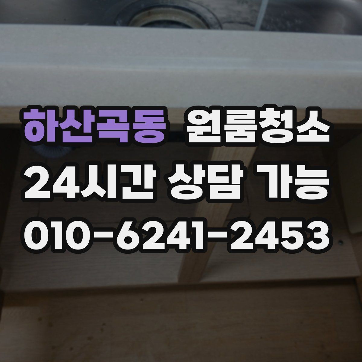 하산곡동 원룸청소 주방 바닥 끈적임 줄이는 순서