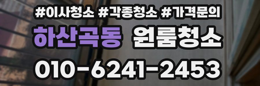 하산곡동 이사청소