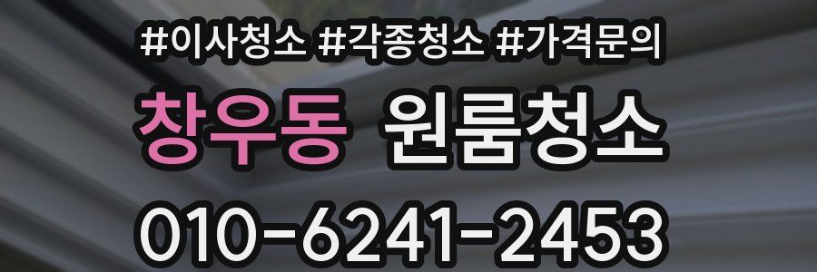 창우동 이사청소