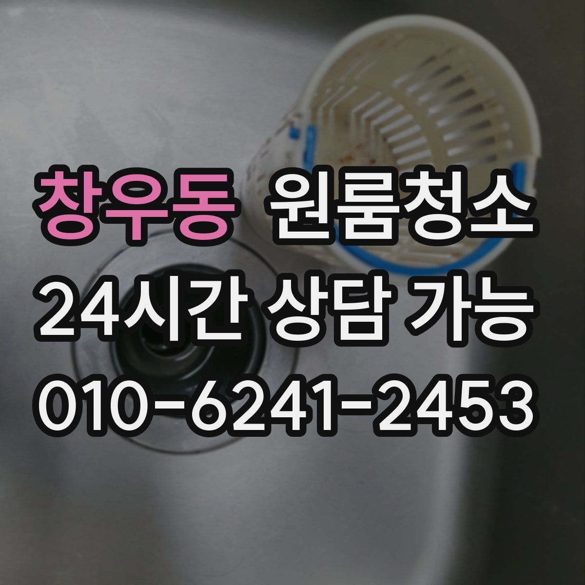 창우동 원룸청소