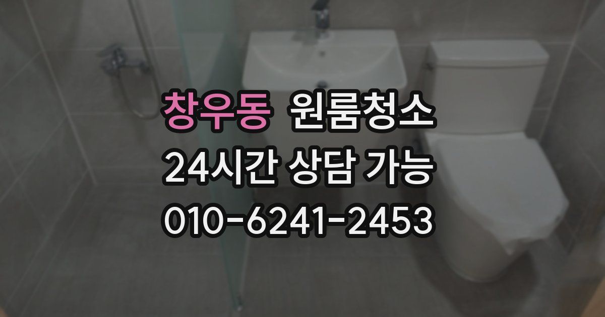 창우동 입주청소