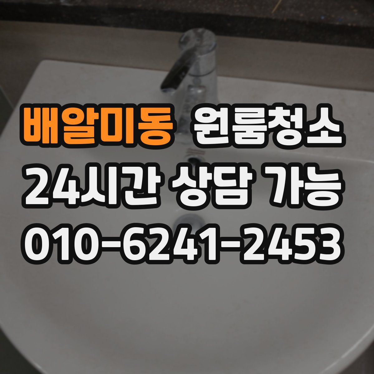 배알미동 원룸청소