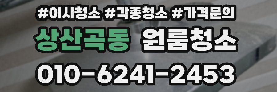 상산곡동 이사청소