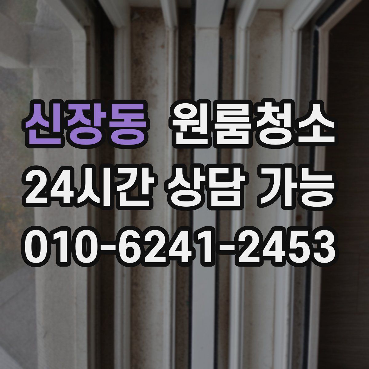 신장동 원룸청소