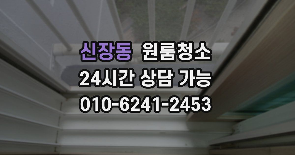 신장동 입주청소