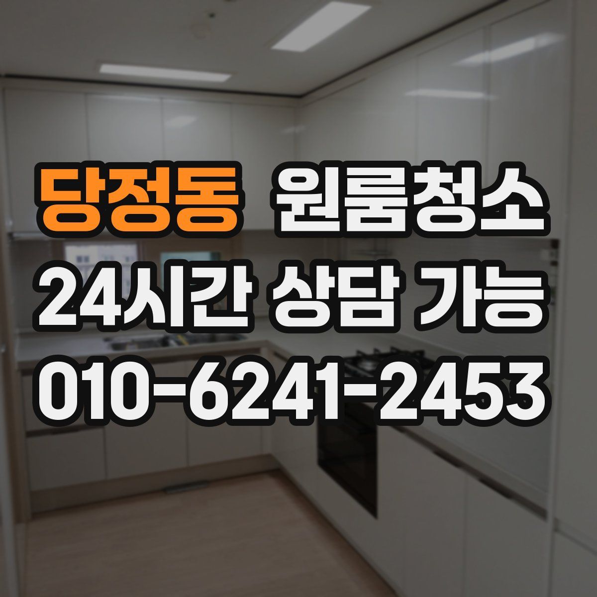 당정동 원룸청소