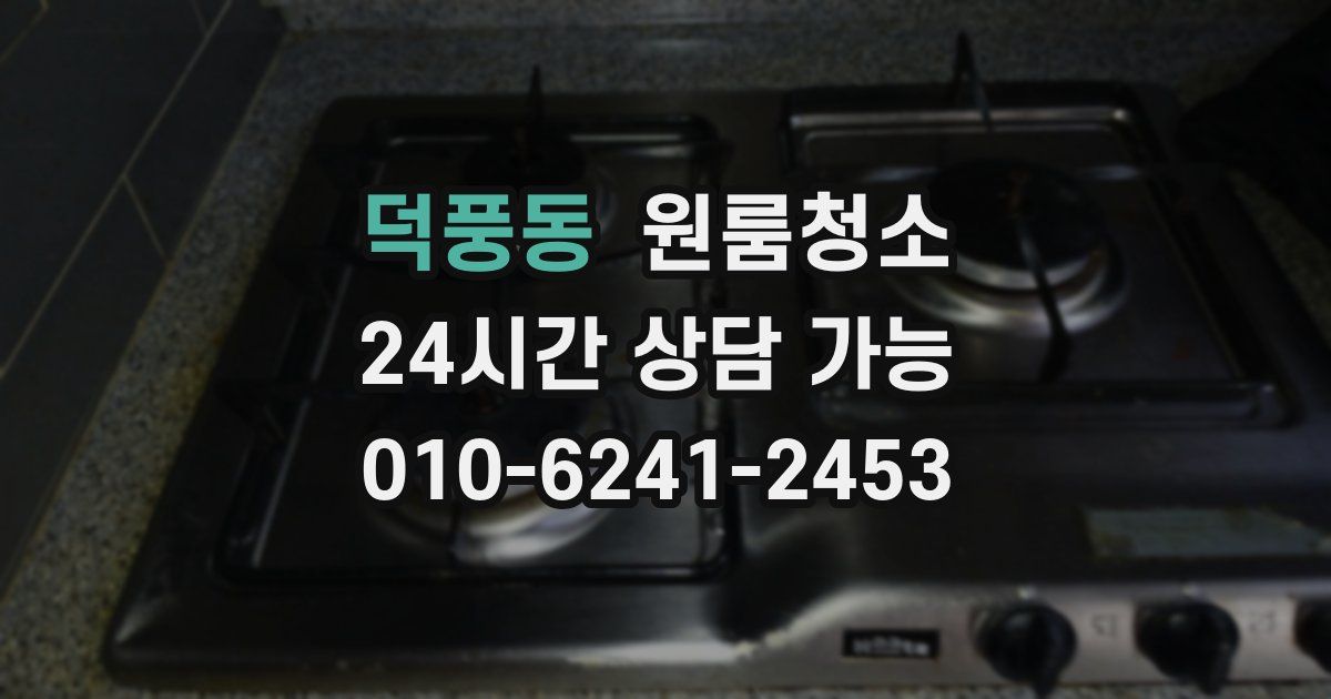 덕풍동 입주청소