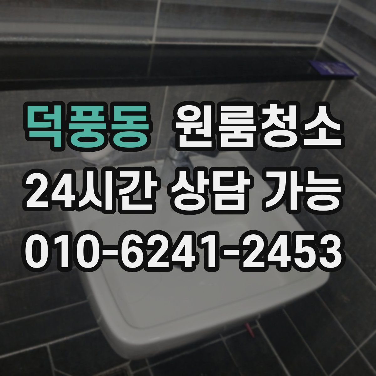 덕풍동 원룸청소