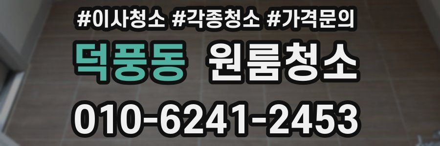 덕풍동 이사청소