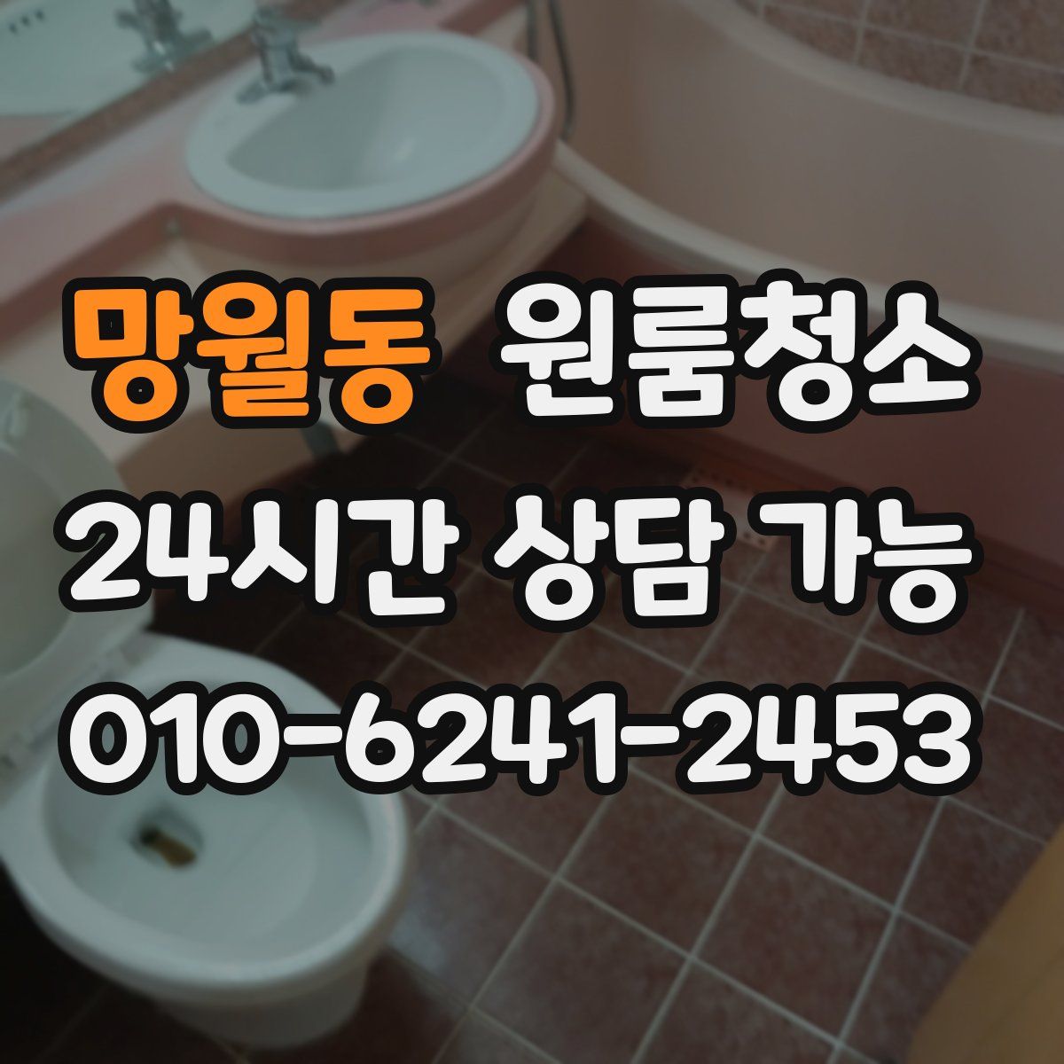 망월동 원룸청소