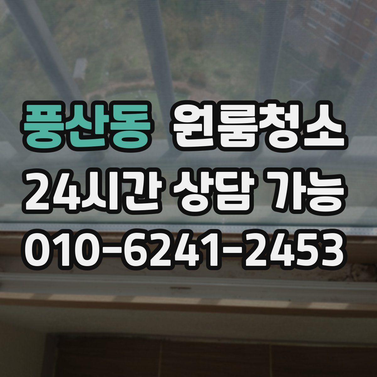 풍산동 원룸청소