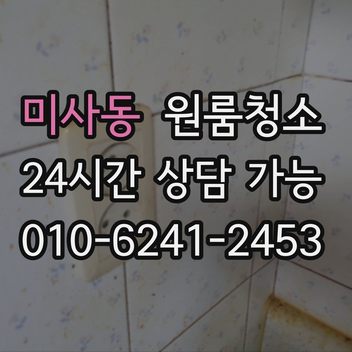 미사동 원룸청소 배수구 주변 찝찝함 줄이는 요령