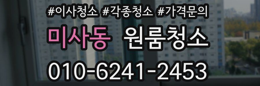 미사동 이사청소