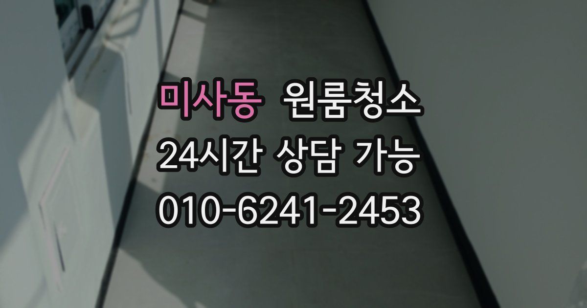 미사동 입주청소