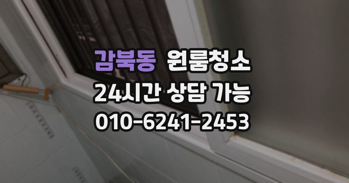 감북동 입주청소