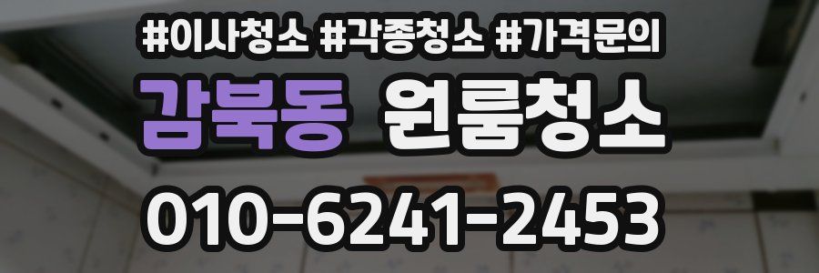감북동 이사청소