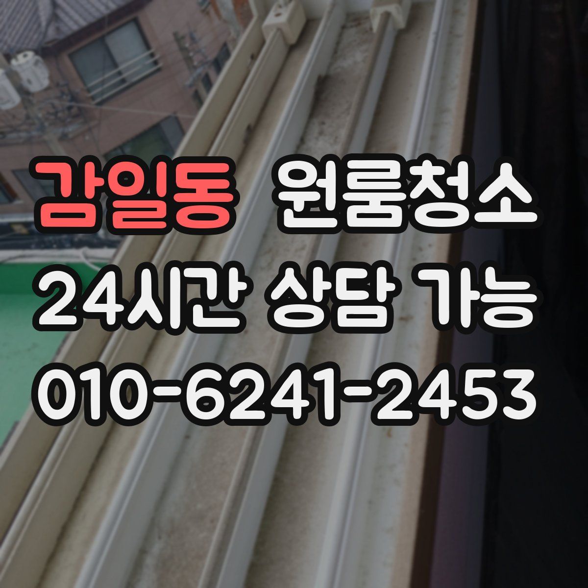 감일동 원룸청소