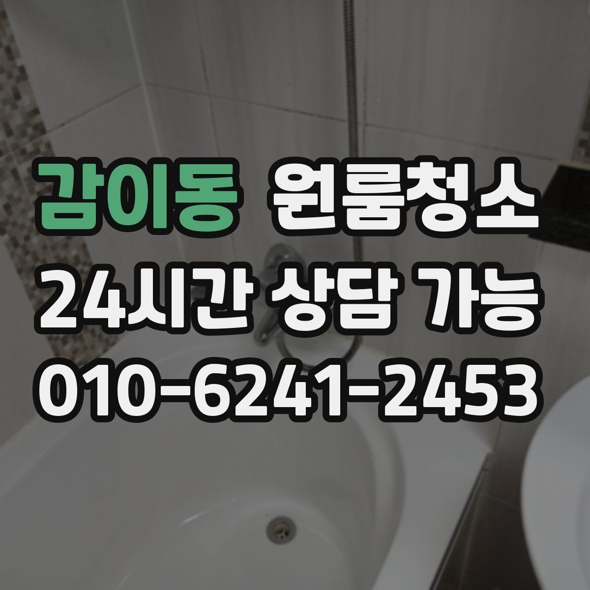 감이동 원룸청소