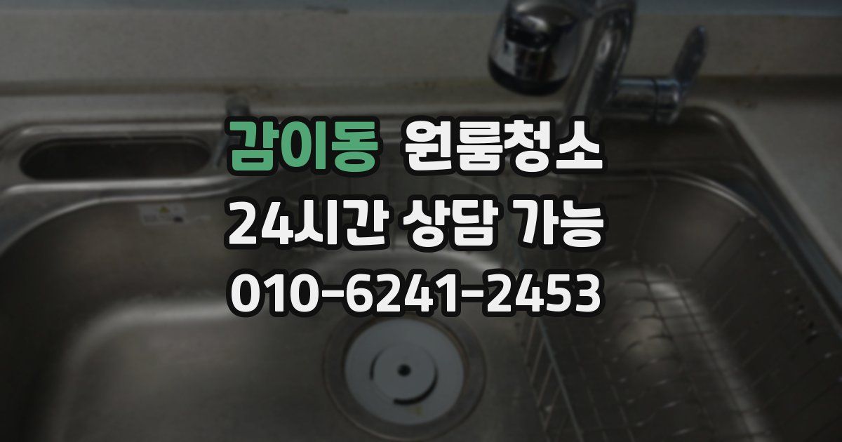 감이동 입주청소