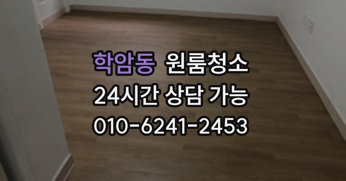 학암동 입주청소