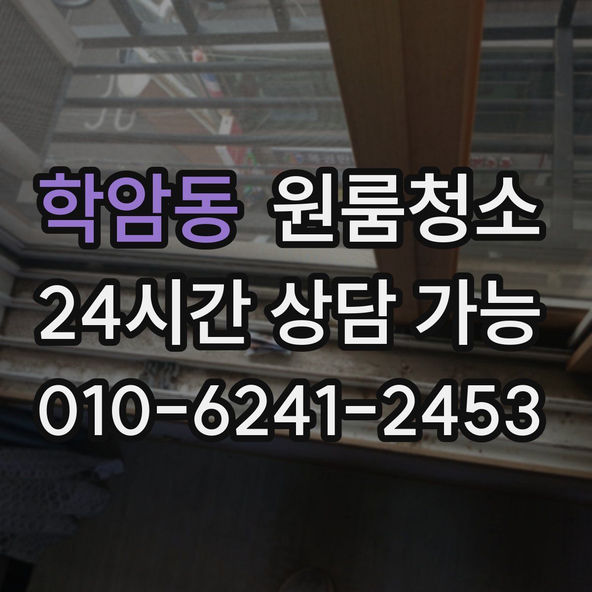 학암동 원룸청소