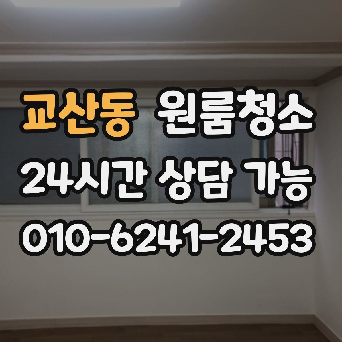 교산동 원룸청소 장판 위 발자국 자국 정리하는 방법