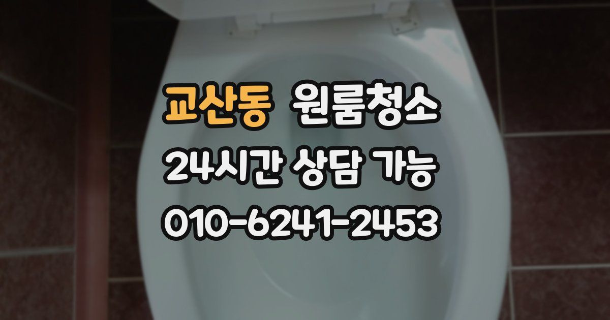 교산동 입주청소