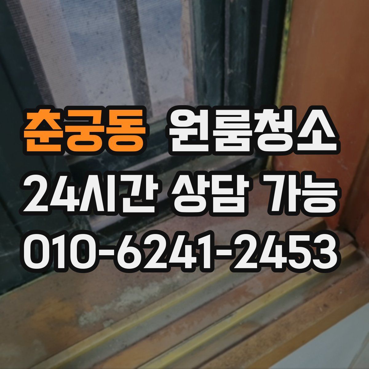 춘궁동 원룸청소