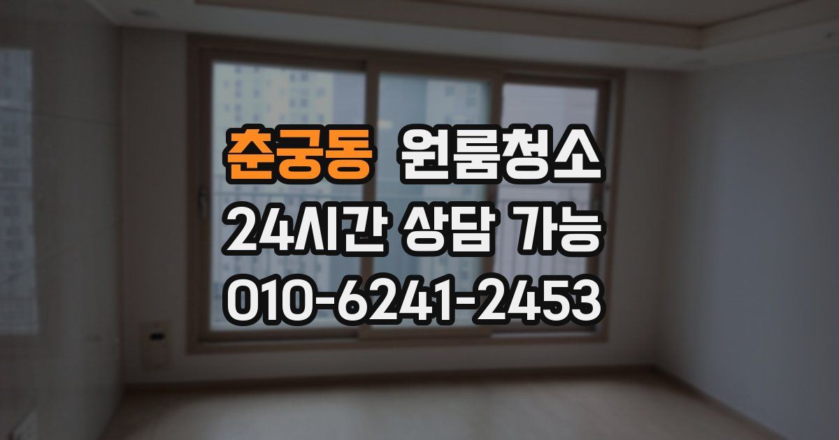 춘궁동 입주청소