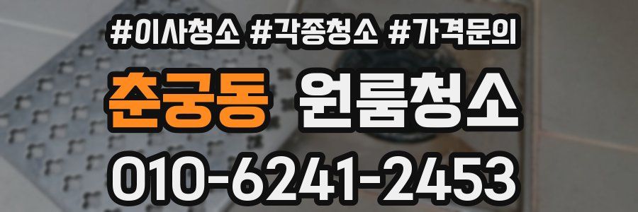 춘궁동 이사청소